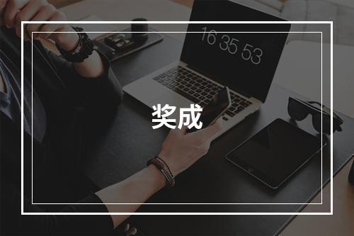 奖成