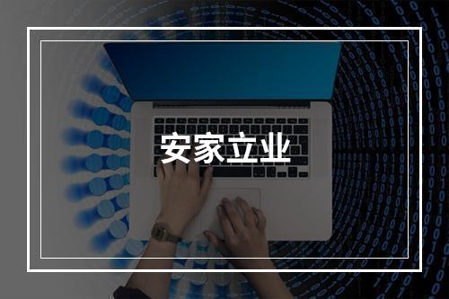 安家立业