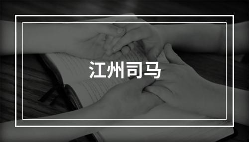 江州司马