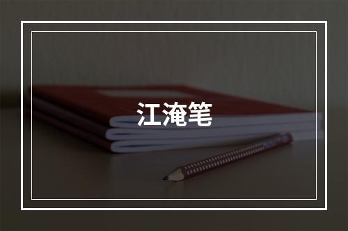 江淹笔