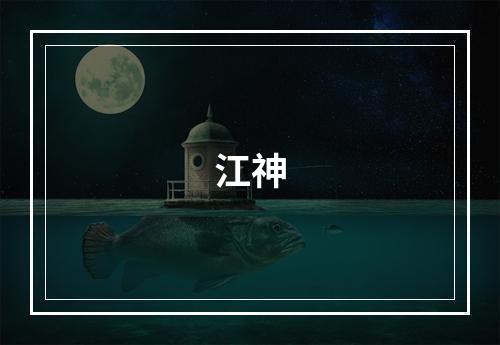 江神