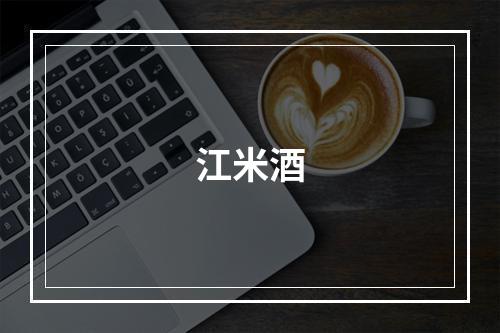 江米酒