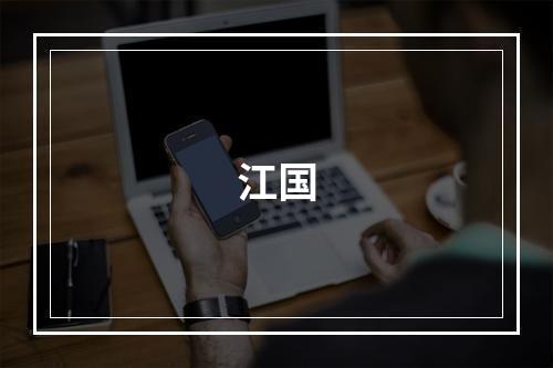 江国