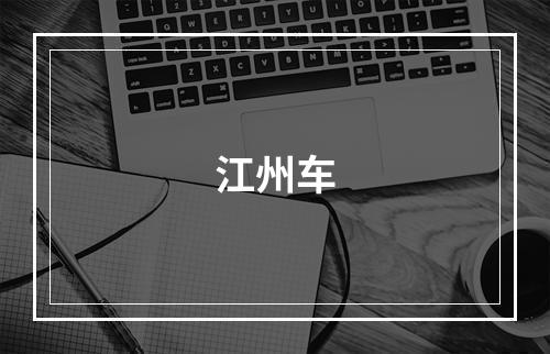 江州车
