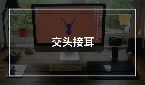 交头接耳