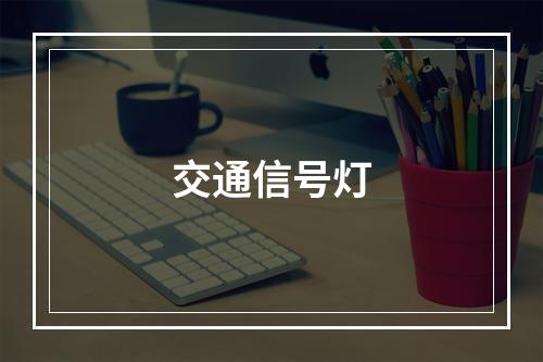 交通信号灯