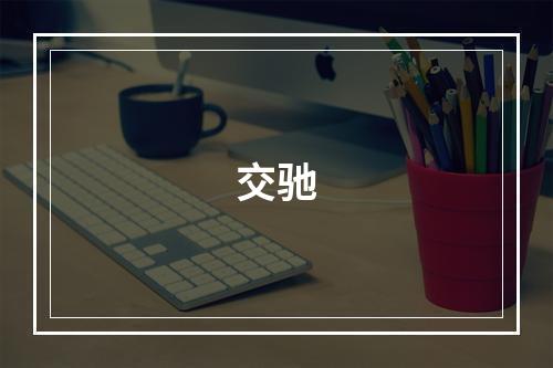 交驰