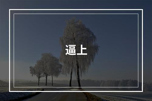 逼上
