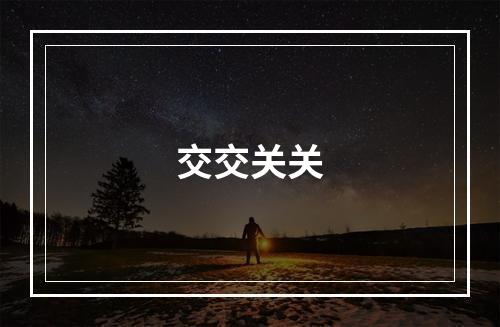交交关关