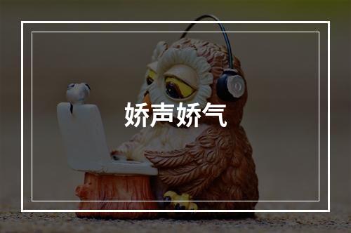 娇声娇气