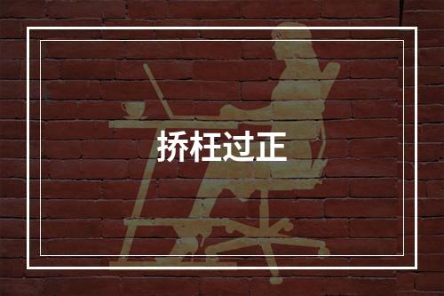 挢枉过正