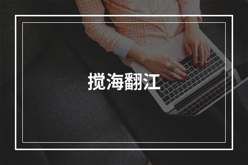 搅海翻江