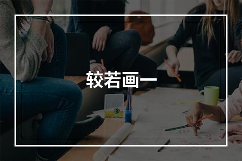 较若画一