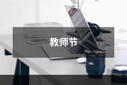教师节