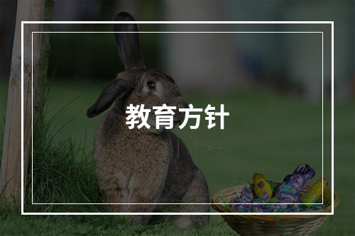 教育方针