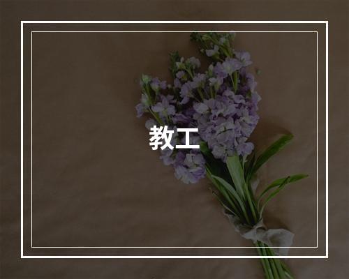 教工