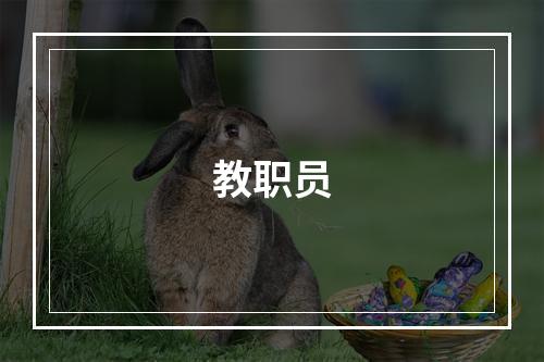 教职员