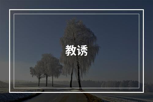 教诱