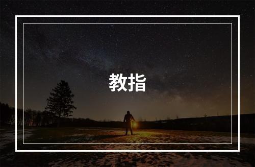 教指