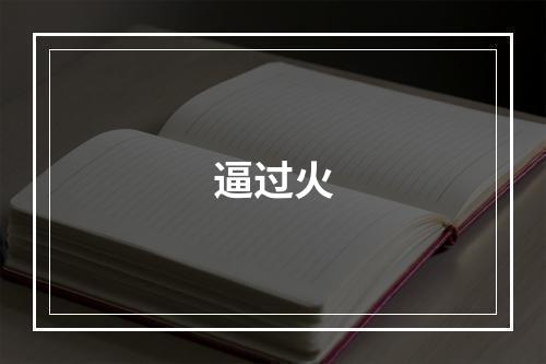 逼过火