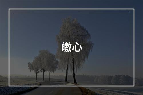 皦心