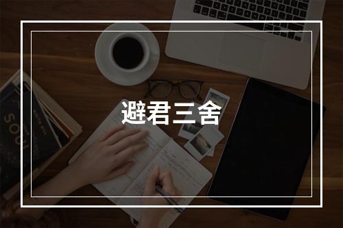 避君三舍