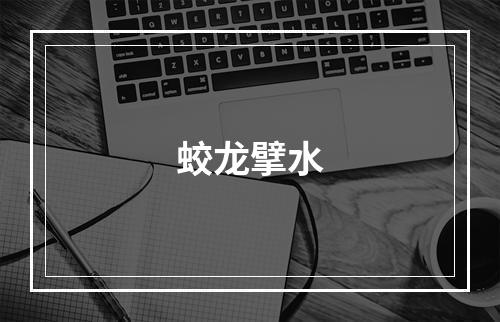 蛟龙擘水