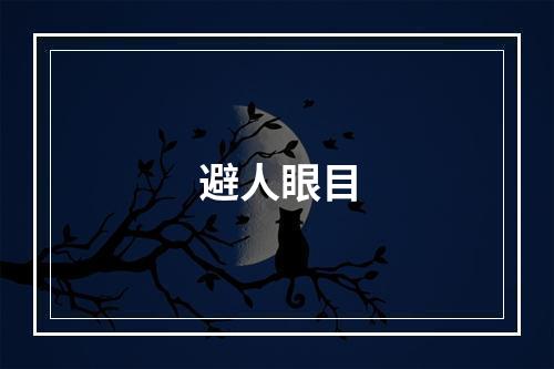 避人眼目