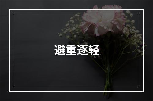避重逐轻