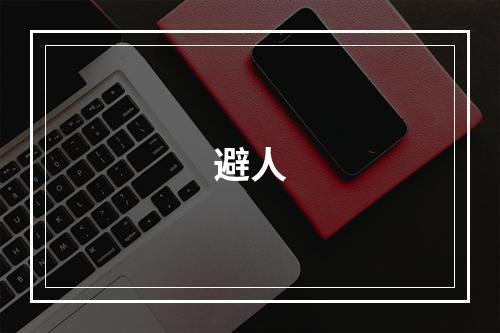 避人