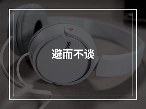 避而不谈