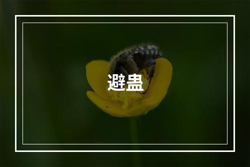 避蛊