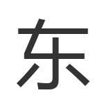 东