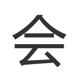 会