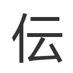 伝