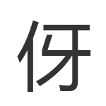 伢