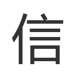 信