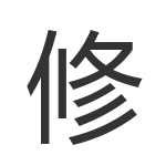 修