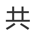 共