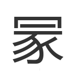 冡