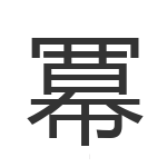 冪