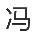 冯