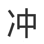 冲