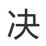 决