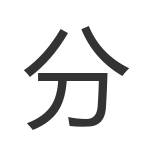 分