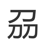 刕