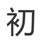 初