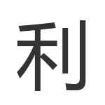 利