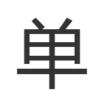 单