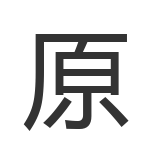 原